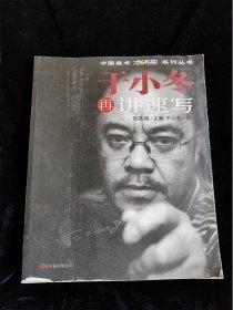 于小冬再讲速写