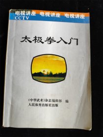 太极拳入门（1995年版）