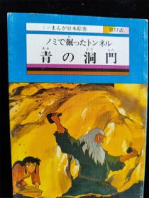 （日本原版漫画）ミニまんが日本绘卷（17）青の洞门（64开袖珍本）