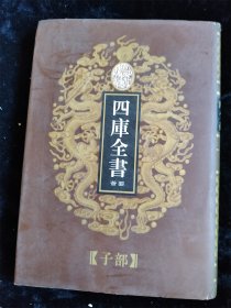 乾隆御览本四库全书荟要（第六十八册）子部（68）（影印版）（16开）（硬壳精装本）