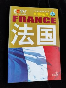 法国（中央电视台《大国崛起》系列）