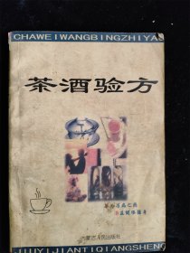 茶酒验方（时尚茶疗）