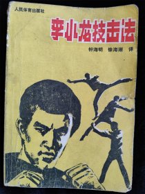李小龙技击法（1990年版）