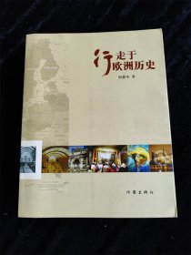 行走于欧洲历史