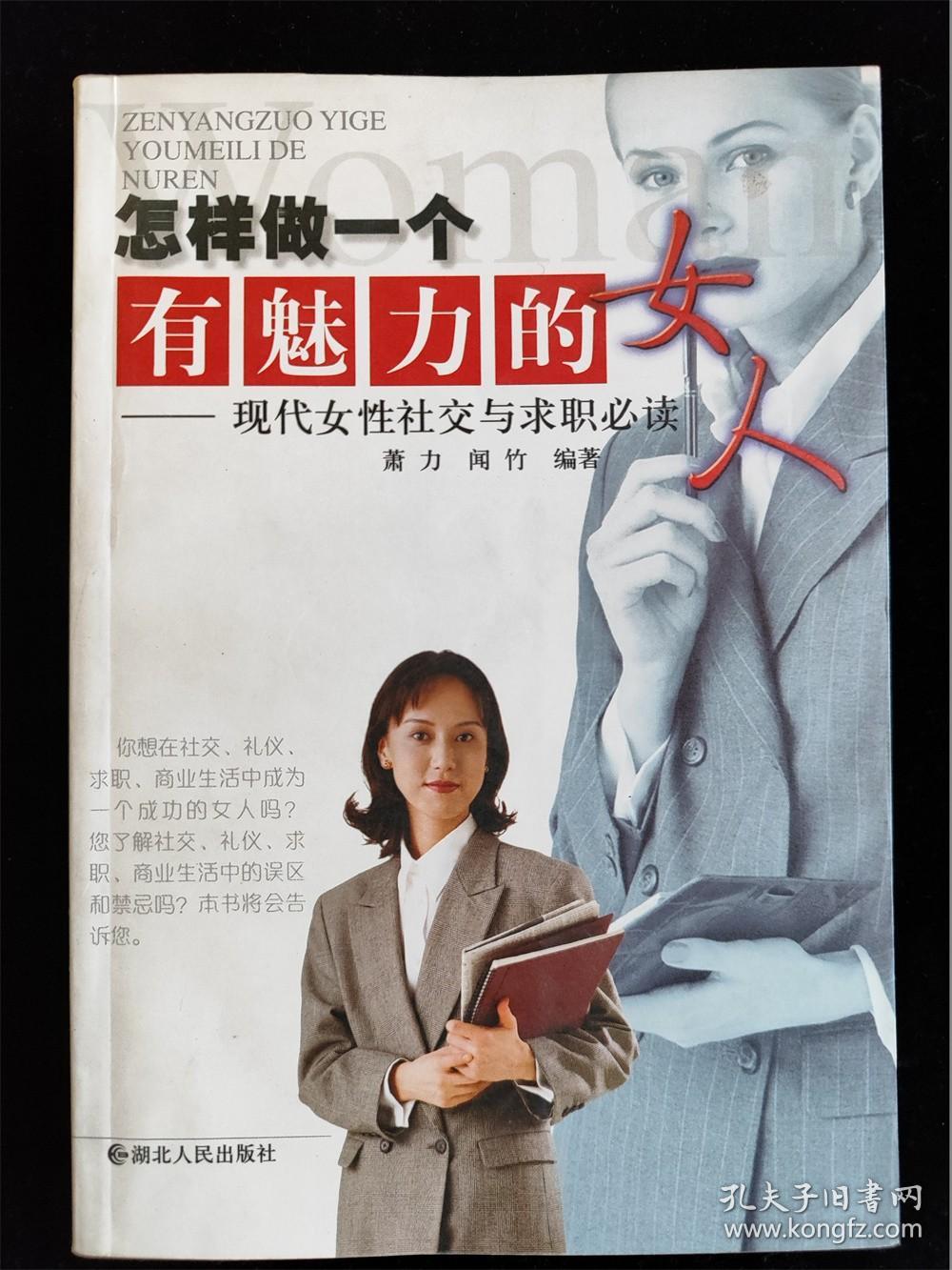 怎样做一个有魅力的女人—现代女性社交与求职必读