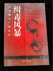缉毒风暴（天津警方一线纪实）（2000-2009）