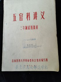 五官科讲义（三年制试用教材）