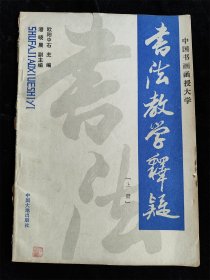 书法教学释疑（上册）（中国书画函授大学）