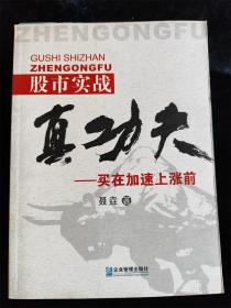 股市实战真功夫：买在加速上涨前