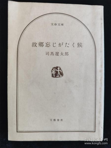 （日本原版文库）故乡忘じがたく候 司马辽太郎（文艺春秋）