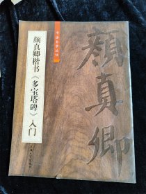 颜真卿楷书《多宝塔碑》入门（书法自学丛帖）