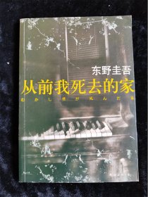 从前我死去的家 东野圭吾 （2016年版）