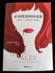 必须找到阿历克斯