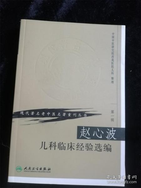 赵心波儿科临床经验选编