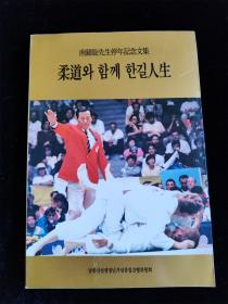 （韩国原版）南钟旋先生停年纪念文集 柔道와함께 한길人生（韩文）（作者签赠本）