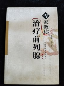 專家教你治療前列腺