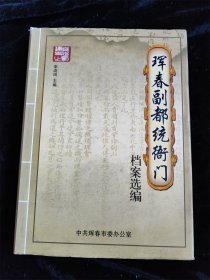 珲春副都统衙门档案选编（16开 硬壳精装本）