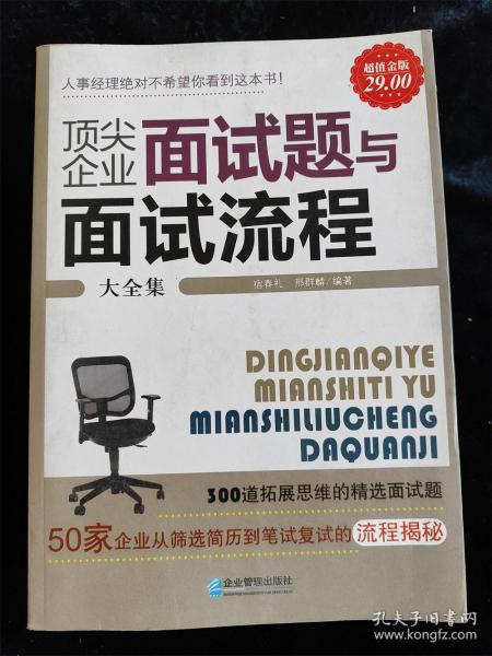 顶尖企业面试题与面试流程大全集（超值金版）