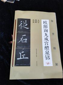 欧阳询九成宫醴泉铭（翰墨精解）（大字原碑活页）（8开）