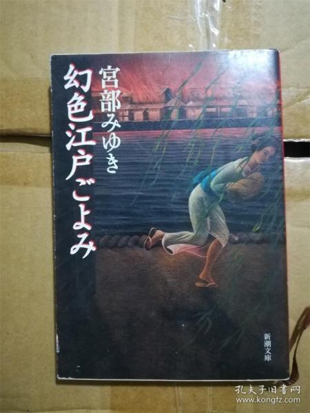 （日本原版文库）幻色江户ごよみ   宫部みゆき 宫部美雪