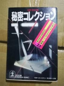 （日本原版文库）秘密コレクション（日本べストミステリ一选集 3）日本推理作家协会