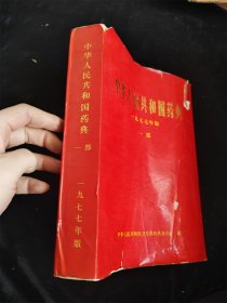 中华人民共和国药典（一部）（一九七七年版）（1977年版）（16开）