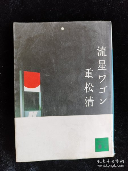 （日本原版小说） 流星ワゴン 重松清 讲谈社 流星旅行车