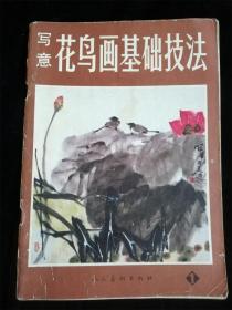 写意花鸟画基础技法 2