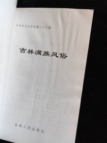 吉林满族风俗 （吉林市文史资料第二十三辑）（库存书 基本全新）