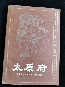 太原府（新编传统鼓书《响马传》选段）