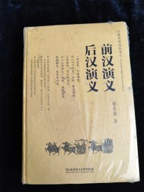 前汉演义 后汉演义（中国历朝通俗演义）（硬壳精装本）