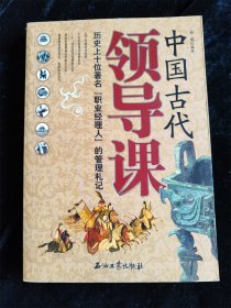 中国古代领导课:历史上十位著名“职业经理人”的管理札记