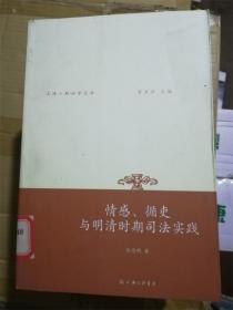 情感、循吏与明清时期司法实践