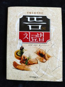 （韩国原版）针灸穴位（韩文）（64开）（袖珍版）