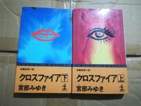 （日本原版）クロスファイア（十字火焰）（上下册） 宫部みゆき 宫部美雪（长编推理小说）