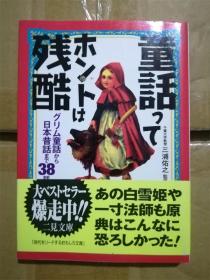 （日本原版文库）童话ってホントは残酷―グリム童话から日本昔话まで38话 三浦佑之