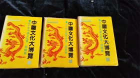 中国文化大博览（上中下全3册）（五千年中国文化第一部指南书）（硬壳精装本）