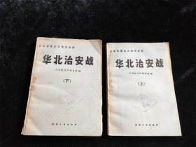 华北治安战（日本军国主义侵华史料）（上下 全2册）