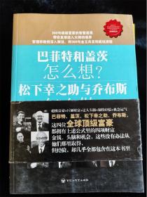 巴菲特和盖茨怎么想？松下幸之助与乔布斯怎么做？