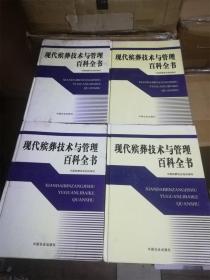 现代殡葬技术与管理百科全书（全4卷）（16开，硬壳精装本）