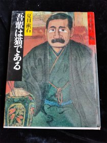 （日本原版）吾辈は猫である 我是猫  夏目漱石 著 山本健吉 编（明治の古典9）（16开硬壳精装本）