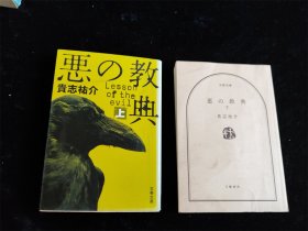 （日本原版小说）恶の教典（上下册）贵志佑介 文春文库