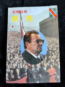 如钢似铁 铁托（将军 总统系列）