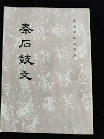 秦石鼓文（历代碑帖法书选）