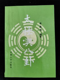 太极与八卦+太极与八卦（续编）2册合售