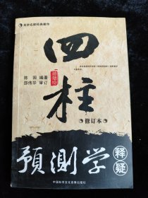 四柱预测学  释疑（修订本）（易学名家经典著作）