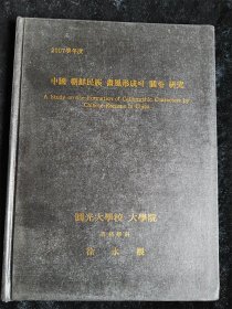 （韩国原版）徐永根의 書藝學博士 學位論文을 認准（2007学年度）圆光大学校 大学院（16开）（硬壳精装本）