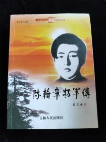 陈翰章将军传（16开）