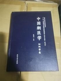 中国朝医学（妇科学卷）