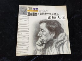 顶点画室与美院考生作品精选－素描人像